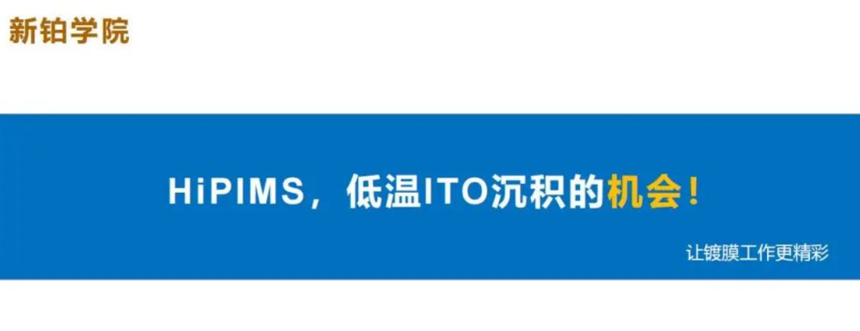 HiPIMS，低溫ITO沉積的機(jī)會(huì)！