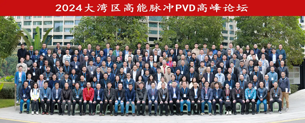 2024大灣區(qū)高能脈沖PVD高峰論壇 2024大灣區(qū)高能脈沖PVD高峰論壇